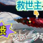 【激渋】でも釣らせてるジグはシーフロアコントロールの〇〇だ！スロージギングでフォール特化型に助けられました。