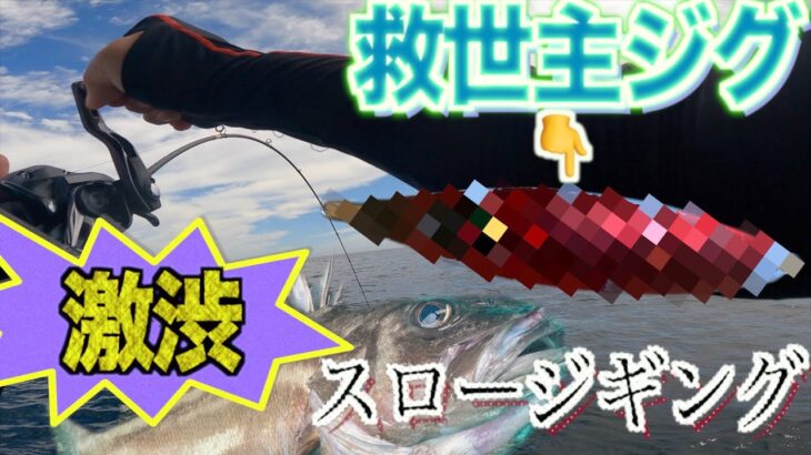 【激渋】でも釣らせてるジグはシーフロアコントロールの〇〇だ！スロージギングでフォール特化型に助けられました。