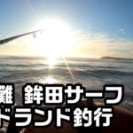 【鉾田サーフ】おひさしぶりの鹿島灘釣行