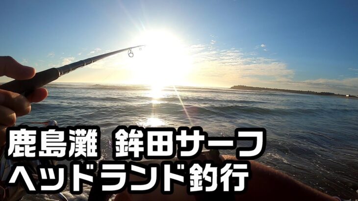【鉾田サーフ】おひさしぶりの鹿島灘釣行