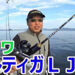 新製品のダイワ ソルティガＬＪでライトジギングを始めます