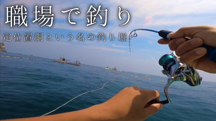 定置網の中でジギングしてみたゾ