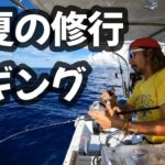 【スロージギング】真夏のプライベート釣行