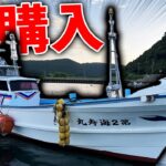 釣りよか遂に船を手にいれる・・・！？