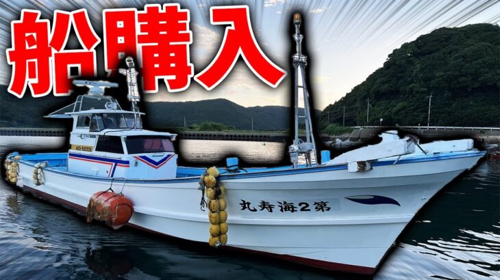 釣りよか遂に船を手にいれる・・・！？