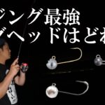 １番掛かるアジングジグヘッドはどれなのか検証してみた