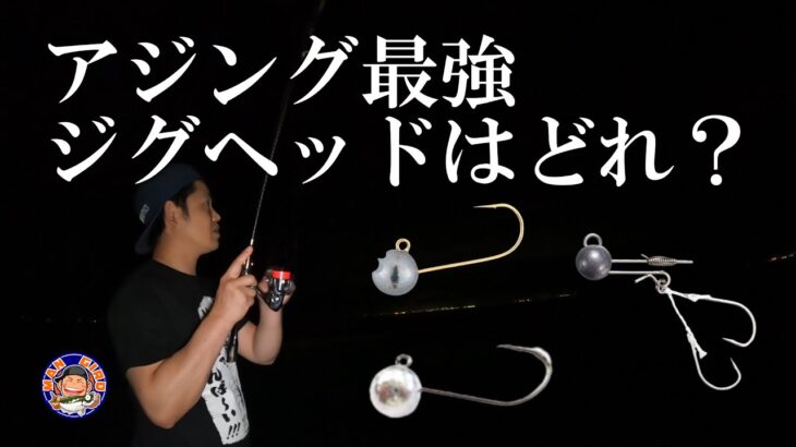 １番掛かるアジングジグヘッドはどれなのか検証してみた