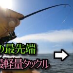 房総の最先端x世界最軽量アジングタックル=大物