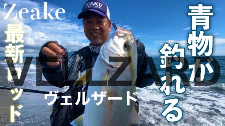 【待望】サーフヒラメ・ショアジギングに本当にオススメ出来る竿が発売されます！！！zeake vellzardジーク ヴェルザード釣行編