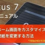 nexus7 Android タブレット 使い方 壁紙を変更する方法