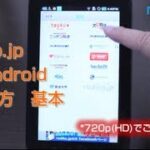 タブレットでラジオが聴ける　radiko.jp　for　androidの使い方　基本