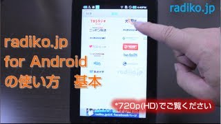 タブレットでラジオが聴ける　radiko.jp　for　androidの使い方　基本