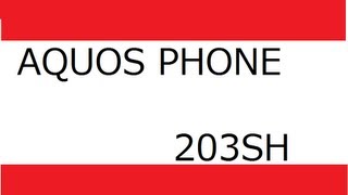 AQUOS PHONE Xx　203SH 画像簡易開封レビュー