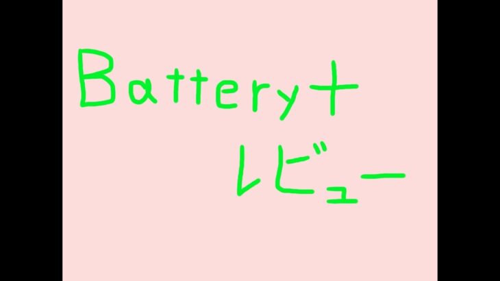 【Androidアプリ】バッテリー持ちがよくなるBattery+レビュー！！