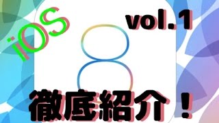 【Androidに近づいた？】iOS8をiOS7と比較レビュー！vol.1