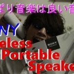 SONY 【Wireless Portable Speaker】レビュー♪~iPhone6・android・PC・タブレッド対応~