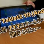 Yoga Tablet2 10（Android）専用　FYYスマートケース　開封・レビュー