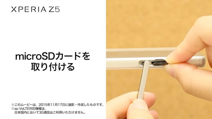 【Xperia Z5 SOV32】microSDカードを取り付ける