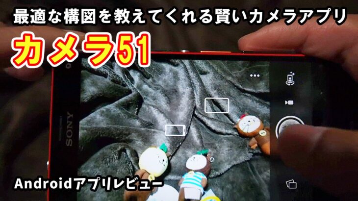 【レビュー】カメラ51：構図を教えてくれる賢いAndroidカメラアプリ。