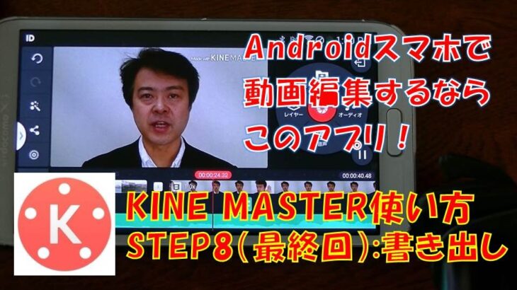 アンドロイドスマホで動画編集おすすめアプリはキネマスター！使い方STEP8（最終回）：書き出し。初心者でも簡単！