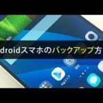 Androidスマホのバックアップ方法【モバレコ】