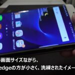 【開封】au Galaxy s7 edge 　～iPhone 6 Plusとの大きさ比較