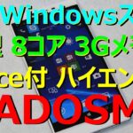 【Win10スマホ】Windows 10 高性能スマートフォンレビュー MADOSMA Q601