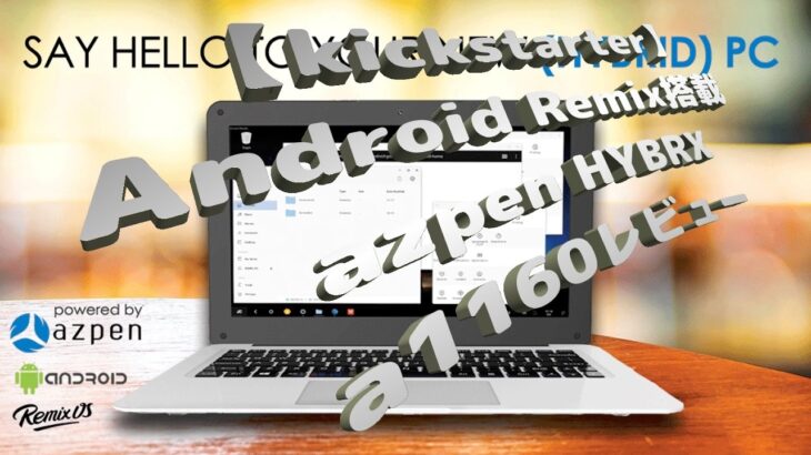 【kickstarter】Android Remix搭載ノートパソコンazpen HYBRX a1160レビュー◀