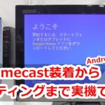 Chromecast初回設定手順（Android編）