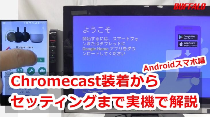 Chromecast初回設定手順（Android編）