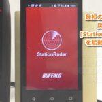 StationRadar対応親機編　設定画面表示方法　Androidで