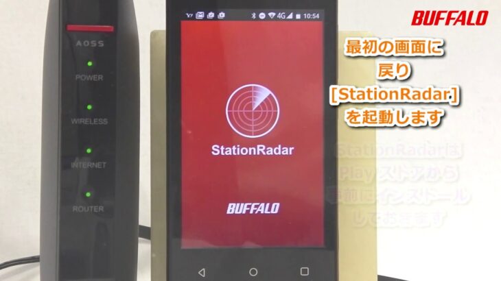 StationRadar対応親機編　設定画面表示方法　Androidで