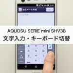 【AQUOS SERIE mini SHV38】文字入力・キーボード切替