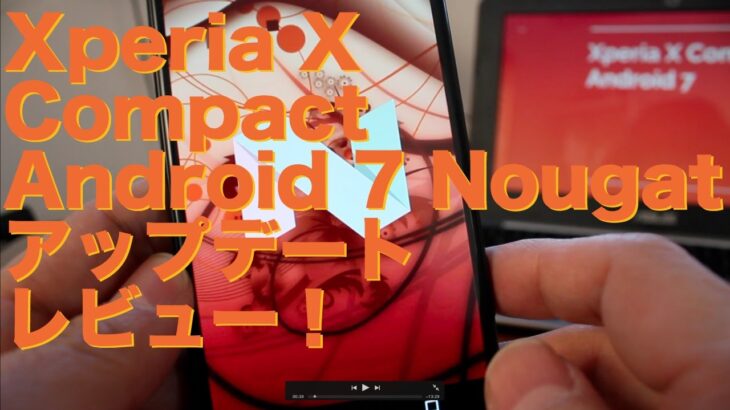 ＜Xperia X Compact＞Android 7 Nougat＜アップデートレビュー！＞