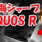 鴻海シャープの新世代フラッグシップ スマホ「AQUOS R」レビュー