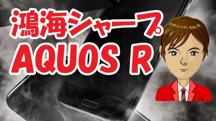 鴻海シャープの新世代フラッグシップ スマホ「AQUOS R」レビュー
