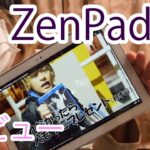 Androidタブレット ASUS ZenPad10 レビュー【買い物紹介】