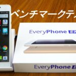 【ベンチマークテスト】税別1万円以下の格安SIMフリースマホ「Every Phone EN」意外な結果が！？