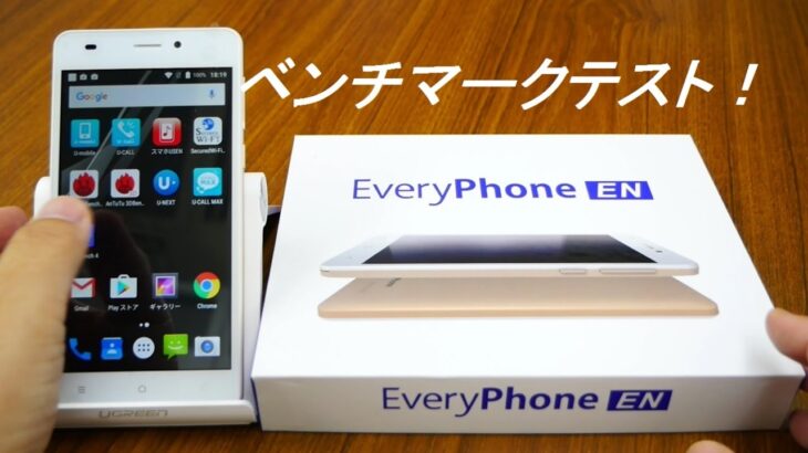 【ベンチマークテスト】税別1万円以下の格安SIMフリースマホ「Every Phone EN」意外な結果が！？