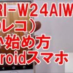 使い始め方　CDRI-W24AIW　CDレコ　Androidスマホ向け