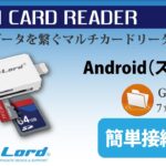 【公式ガイド】マルチカードリーダー (OL-207)　Android簡単接続方法