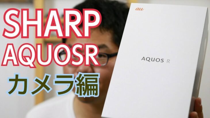 AQUOS R カメラレビュー！4K30Pにスロー動画付き！au SHV39 SHARP