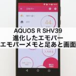 【AQUOS R SHV39】進化したエモパー（エモパーメモと足あと画面）