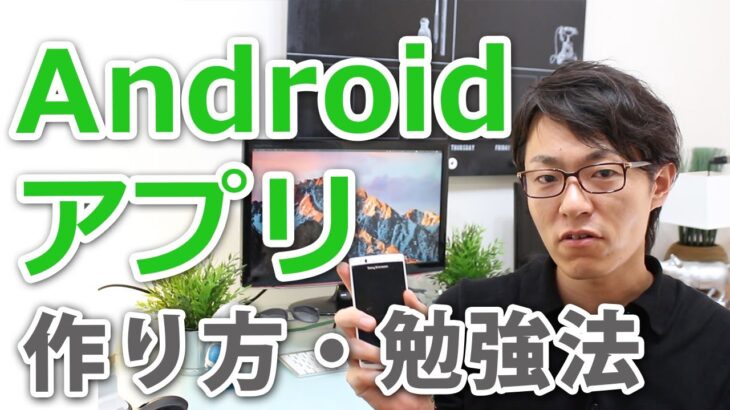 Android(アンドロイド)アプリの作り方！挫折しない勉強法