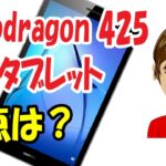 【オススメ】新型8インチAndroidタブレット MediaPad T3 レビュー スペックや価格、欠点について解説