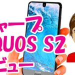 シャープ AQUOS S2 レビュー iPhone Xより先に全面ディスプレイを実現したスマホの価格やスペック、日本での発売は？