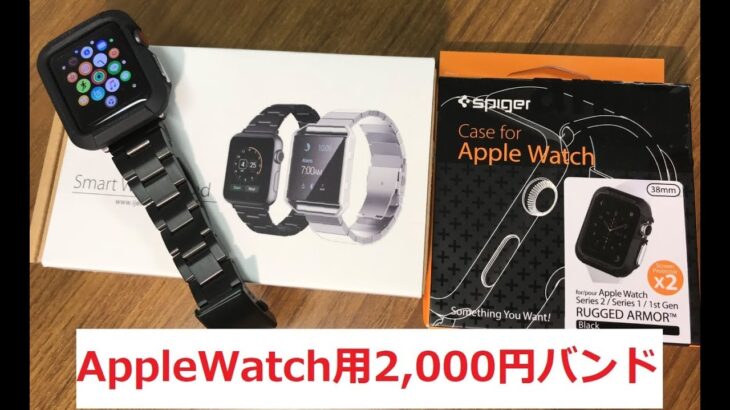 Apple Watch Series3 セルラーモデル 一週間使用レビュー & 2,000円のバンドを試してみた！JETech ステンレス製バンド & Spigen ラギッド・アーマー