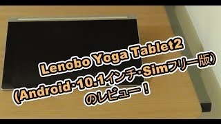 Yoga Tablet2(Android 10.1インチ Simフリー版)のレビュー