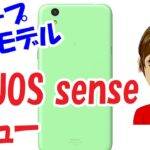 シャープ 最新スマホ AQUOS sense レビュー　ドコモ、au、そしてSIMフリーとして発売されるスマホのスペックや価格、発売日は？