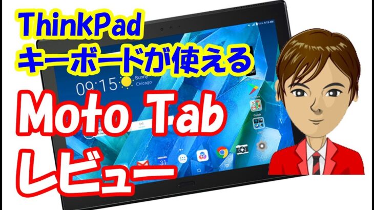 レノボ（モトローラ）新型Androidタブレット「Moto Tab」レビュー　気になるスペックや価格、日本での発売日は？
